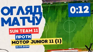 Огляд матчу. Sun Team 11 - Мотор Junior 11(1)