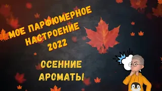 Парфюмерный тег Мое парфюмерное настроение 2022 #парфюмерия #осенниеароматы #парфюмы #духи