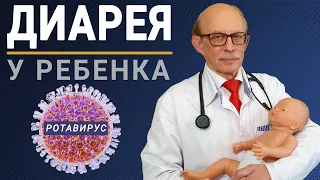 Понос у новорожденного младенца - инфекционная диарея, ротавирус. Лечение в домашних условиях.