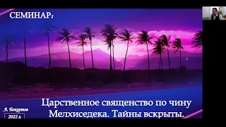 СЕМИНАР (царственное священство). Тема № 1 Кем не является Мелхиседек?