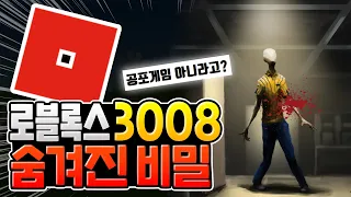 로블록스 3008의 정체 [로블록스]