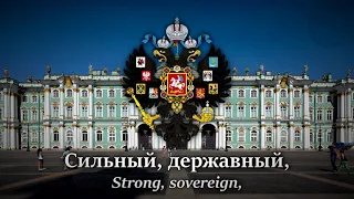 Бо́же Царя́ храни́! (1833; God, save the Tsar!) National Anthem • Russian Empire (1721–1917)