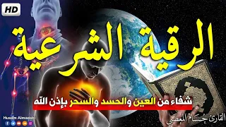 الرقية الشرعية كاملة لعلاج السحر والمس والعين والحسد وحفظ وتحصين ِوجلب البركة | Roqiat Shareia