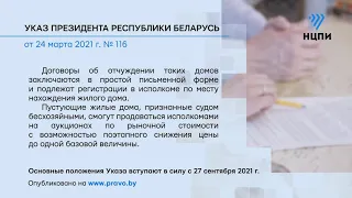 «Компетентно о праве»: Указ Президента Республики Беларусь от 24 марта 2021 г. № 116