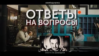 Ответы на вопросы о 8 доказательствах невиновности Эрика Давидыча