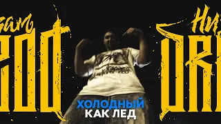 Низам DRedd - Холодный как лед (Official Music Video)