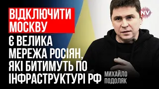 Хоче чи не хоче Захід, росіяни відчують війну – Михайло Подоляк