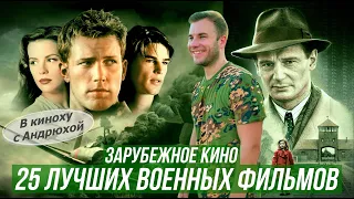 ЛУЧШИЕ ВОЕННЫЕ ФИЛЬМЫ - В КИНОХУ С АНДРЮХОЙ