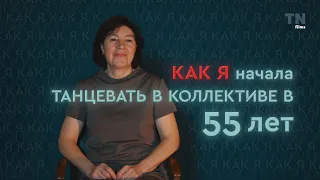 Как я начала танцевать в коллективе в 55 лет