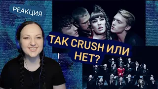 MARUV - CRUSH. РЕАКЦИЯ. REACTION