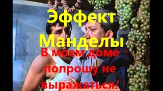 Эффект Манделы: В моём доме попрошу не выражатся.