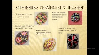 українські писанки символічна мова писанок