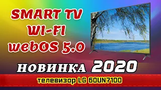 Обзор телевизора LG 60UN7100 (4К / SmartTV / webOS 5.0).
