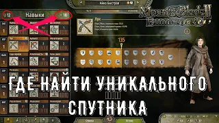 Где искать Уникальных Спутников ➤Mount & Blade 2: Bannerlord [1.7.1]