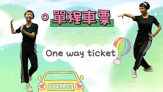 (零基礎舞蹈) One way ticket單程車票- 宇軒老師舞蹈示範