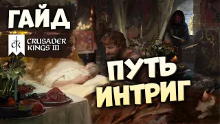 КАК ИГРАТЬ ЧЕРЕЗ ИНТРИГИ | Гайд по Crusader Kings III