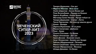 Сборник - Чеченский Супер-хит 2023 | KAVKAZ MUSIC CHECHNYA