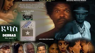 Eritrea series movie,Debas 2022, ፊልም ደባስ