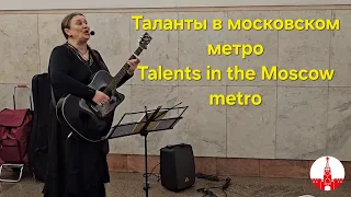 Таланты в московском метро. Talents in the Moscow metro.