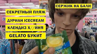 Сержик на Бали Секретный пляж букит мороженое из дуриана icecream, нашествие термитов, gelato bali