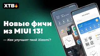 📲 НОВЫЕ ФИШКИ ИЗ MIUI 13 ДЛЯ ТВОЕГО XIAOMI - Виджеты iOS, Улучшенные Жесты и Другое!