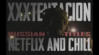 XXXTENTACION - NETFLIX AND CHILL ПЕРЕВОД/RUS SUB