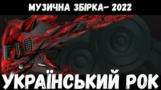 Український рок   2022 Ukrainian rock