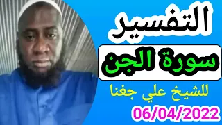 التفسير سورة الجن/لـ شيخ علي جغنا Cheikh ali diagana