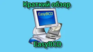 EasyBCD как пользоваться