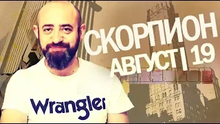 Гороскоп СКОРПИОН Август 2019 год / Ведическая Астрология