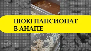 ШОК! Отдых в пансионате Фея-3.Анапа.