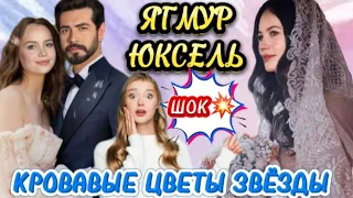 Звезды КРОВАВЫЕ ЦВЕТЫ Ягмур Юксель, почему она такая? Актриса турецких сериалов.