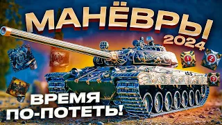 ✌ Событие «Манёвры: Путь к победе»  ДЕНЬ 1  #мур #миртанков #The_Myr#Манёвры#ГК