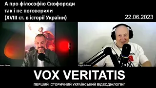 А про Сковороду так і не поговорили (XVIII ст. в історії України)