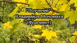 Аудиокнига "Поучение" Владимира Мономаха (Фрагмент)