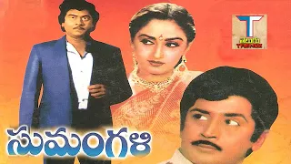 Sumangali Full Movie || సుమంగళి  సినిమా|| కృష్ణం రాజు|| జయప్రద|| మురళీ మోహన్ || ట్రెండ్జ్ తెలుగు