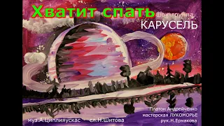 Хватит спать(шоу группа Карусель  муз А.Циплияускас сл Н.Шитова)