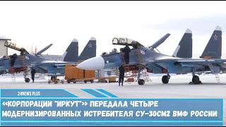 «Корпорации Иркут» передала четыре модернизированных истребителя Су-30СМ2 ВМФ России