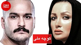 🎬 Film Irani Kooche Melli | فیلم ایرانی کوچه ملی | روناک یونسی و میلاد کی‌مرام 🎬