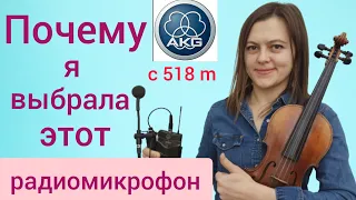 Радиомикрофон для скрипки AKG C 518 M. Какой микрофон лучше.