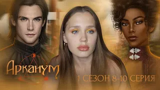 АРКАНУМ // 1 СЕЗОН 8-10 СЕРИЯ // ФИНАЛ 1 СЕЗОНА // ПРОЩАЙ, ТОТСПЕЛ