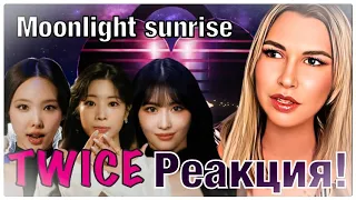 TWICE - Pre-release english track MOONLIGHT SUNRISE.РЕАКЦИЯ! (Восход лунного света)