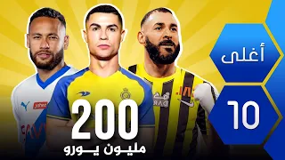 أعلى 10 رواتب سنوية للاعبين كرة القدم  في العالم 2024-2023