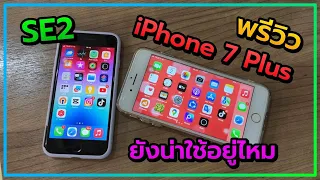 พรีวิว iPhone SE2 vs iPhone 7 Plus ในปี2024 ยังน่าใช้อยู่ไหม