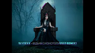 SLYZEXX - ВІДЬМИ З КОНОТОПУ (fixs remix)| Ukraine 2022| FIXS MUSIC