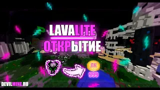 ОТКРЫТИЕ LAVALITE 2-ОГО СЕРВЕРА! РАЗДАЧА КЕЙСОВ / ОБНОВЛЕНИЕ ЛАВАМОДА / LAVACRAFT 2.0