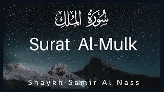 Surah Mulk - Daily Litany | Shaykh Samir an Nass