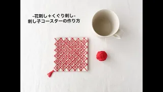 手縫いで作る、花刺し＋くぐり刺しの刺し子のコースターの作り方