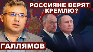 Аббас Галлямов. Россияне верят Кремлю?