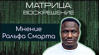 Ральф Смарт — СКРЫТЫЕ ПОСЛАНИЯ ИЗ ФИЛЬМА «МАТРИЦА 4»